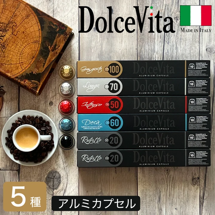 DolceVita ネスプレッソ対応アルミ互換カプセル 5種のパッケージ