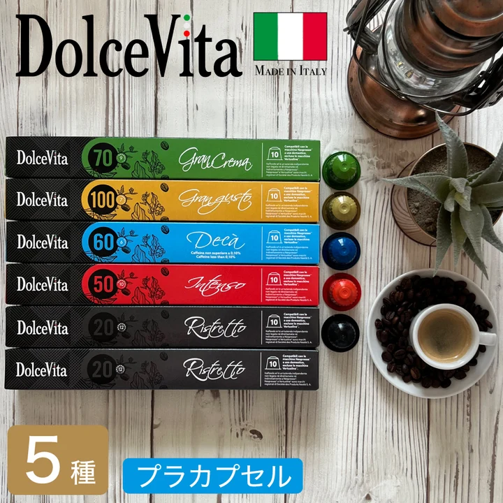 DolceVita ネスプレッソ対応プラスチック互換カプセル 5種のパッケージ